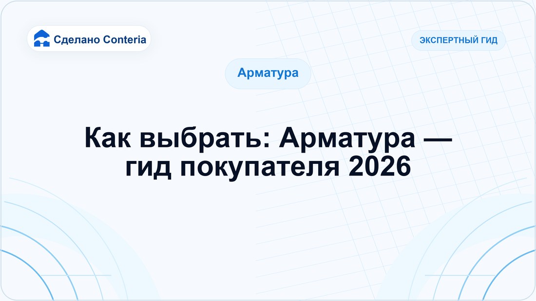 Как выбрать: Арматура — гид покупателя 2026