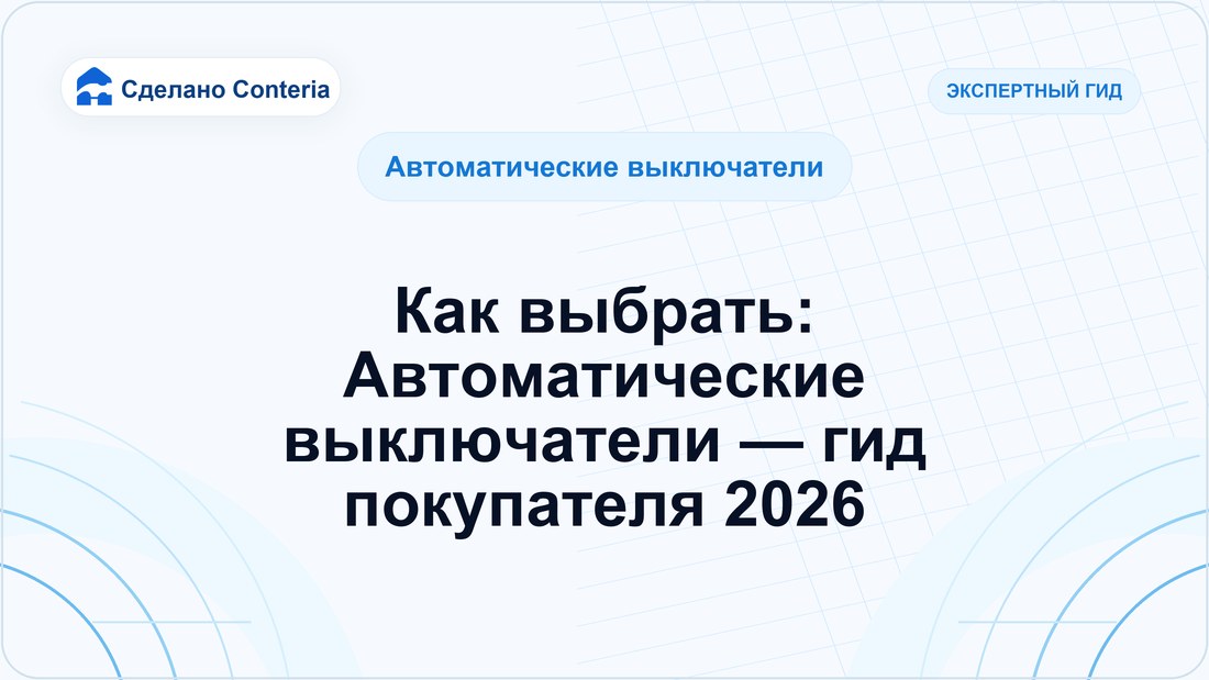 Как выбрать: Автоматические выключатели — гид покупателя 2026