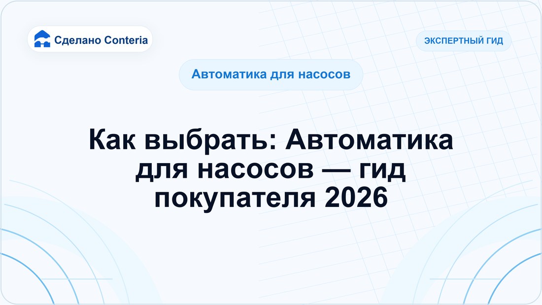 Как выбрать: Автоматика для насосов — гид покупателя 2026