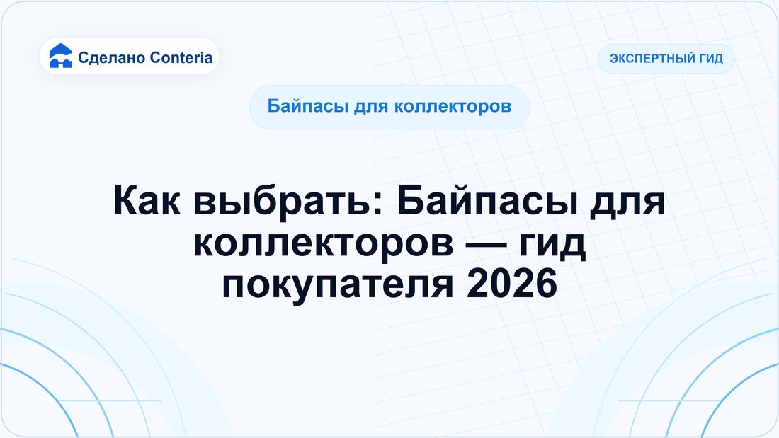 Как выбрать: Байпасы для коллекторов — гид покупателя 2026