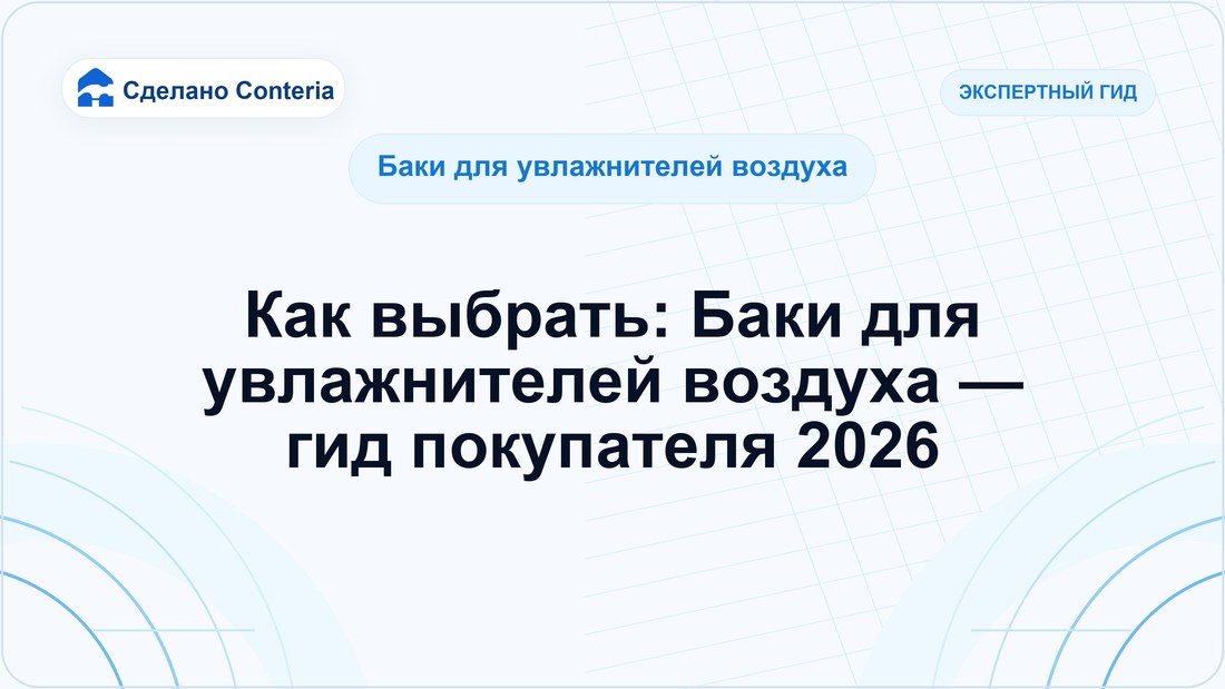Как выбрать: Баки для увлажнителей воздуха — гид покупателя 2026