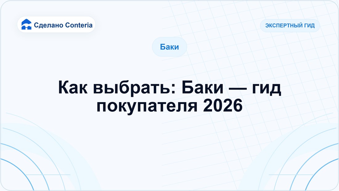 Как выбрать: Баки — гид покупателя 2026