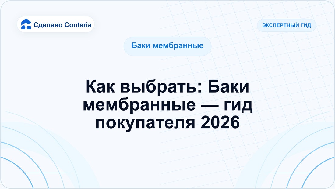 Как выбрать: Баки мембранные — гид покупателя 2026