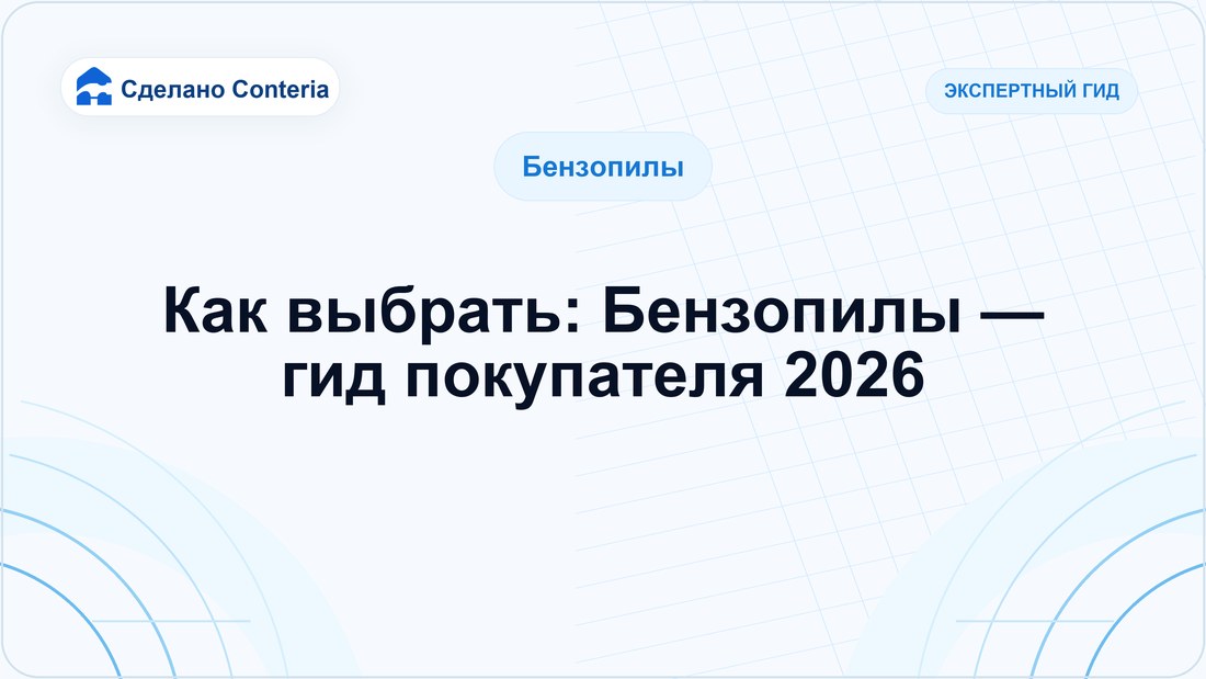 Как выбрать: Бензопилы — гид покупателя 2026