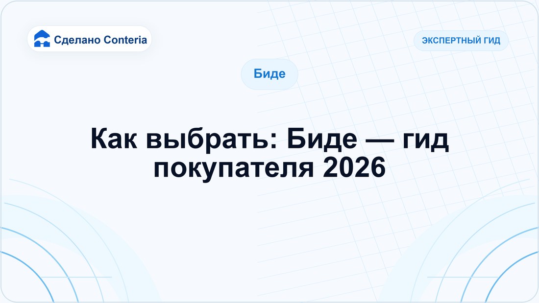 Как выбрать: Биде — гид покупателя 2026