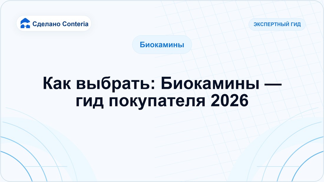 Как выбрать: Биокамины — гид покупателя 2026
