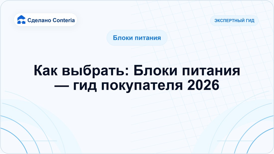 Как выбрать: Блоки питания — гид покупателя 2026