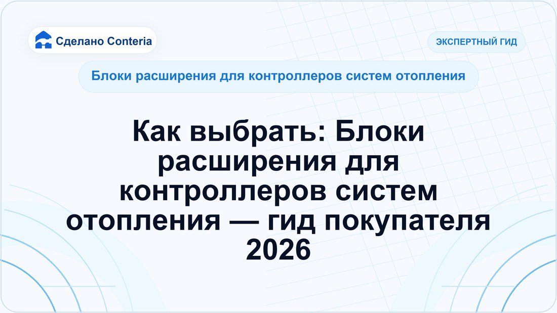 Как выбрать: Блоки расширения для контроллеров систем отопления — гид покупателя 2026