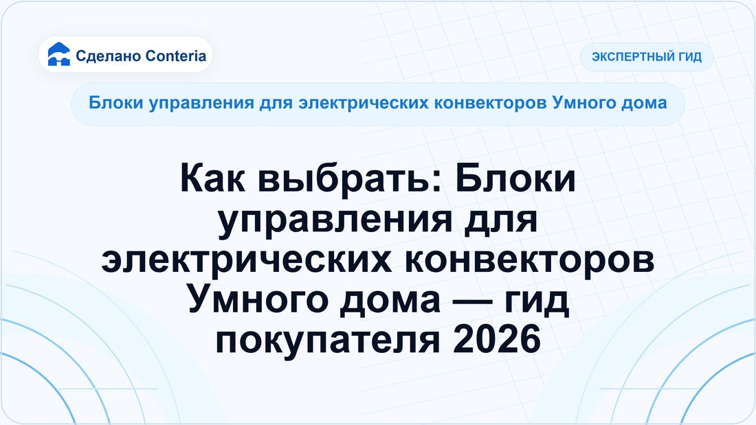Как выбрать: Блоки управления для электрических конвекторов Умного дома — гид покупателя 2026