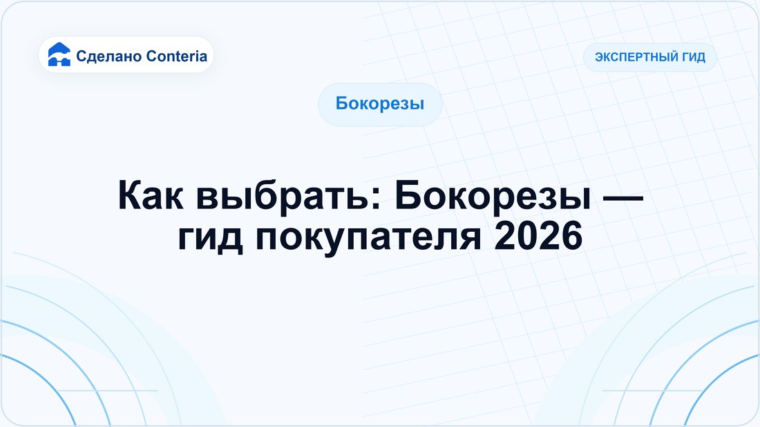 Как выбрать: Бокорезы — гид покупателя 2026