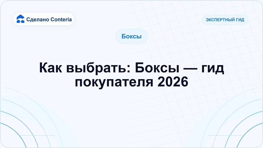 Как выбрать: Боксы — гид покупателя 2026