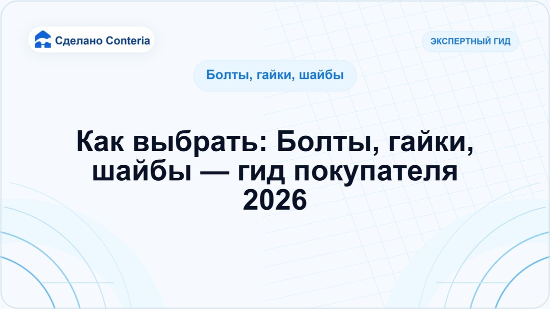 Как выбрать: Болты, гайки, шайбы — гид покупателя 2026
