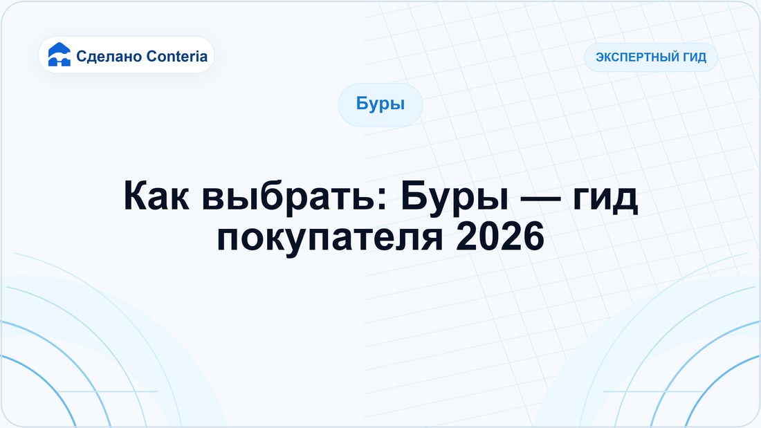 Как выбрать: Буры — гид покупателя 2026
