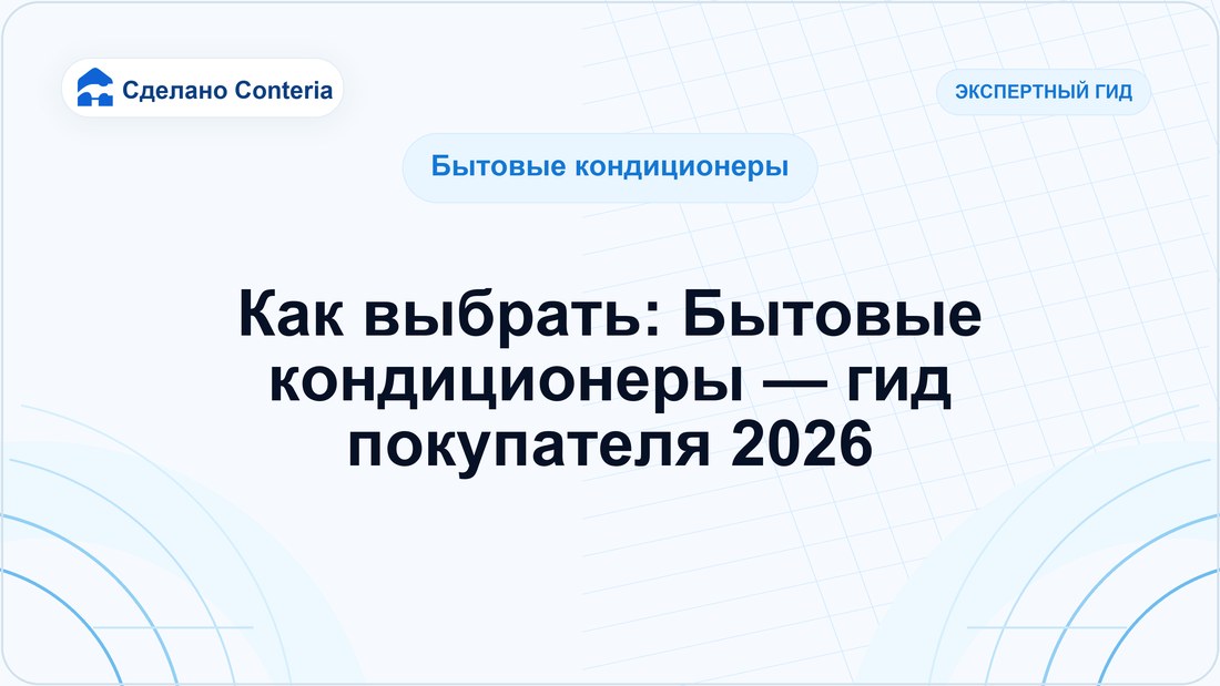 Как выбрать: Бытовые кондиционеры — гид покупателя 2026