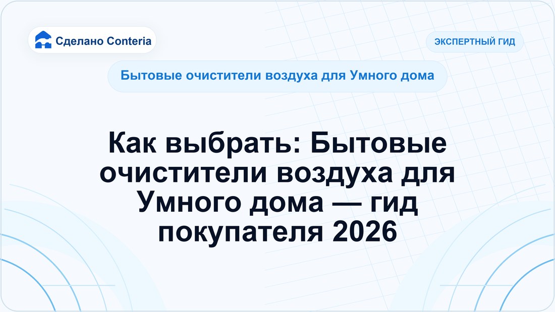 Как выбрать: Бытовые очистители воздуха для Умного дома — гид покупателя 2026