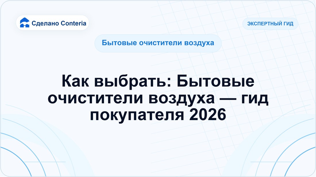 Как выбрать: Бытовые очистители воздуха — гид покупателя 2026