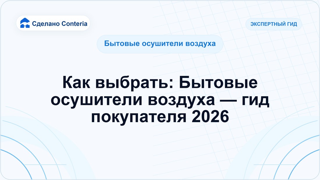 Как выбрать: Бытовые осушители воздуха — гид покупателя 2026