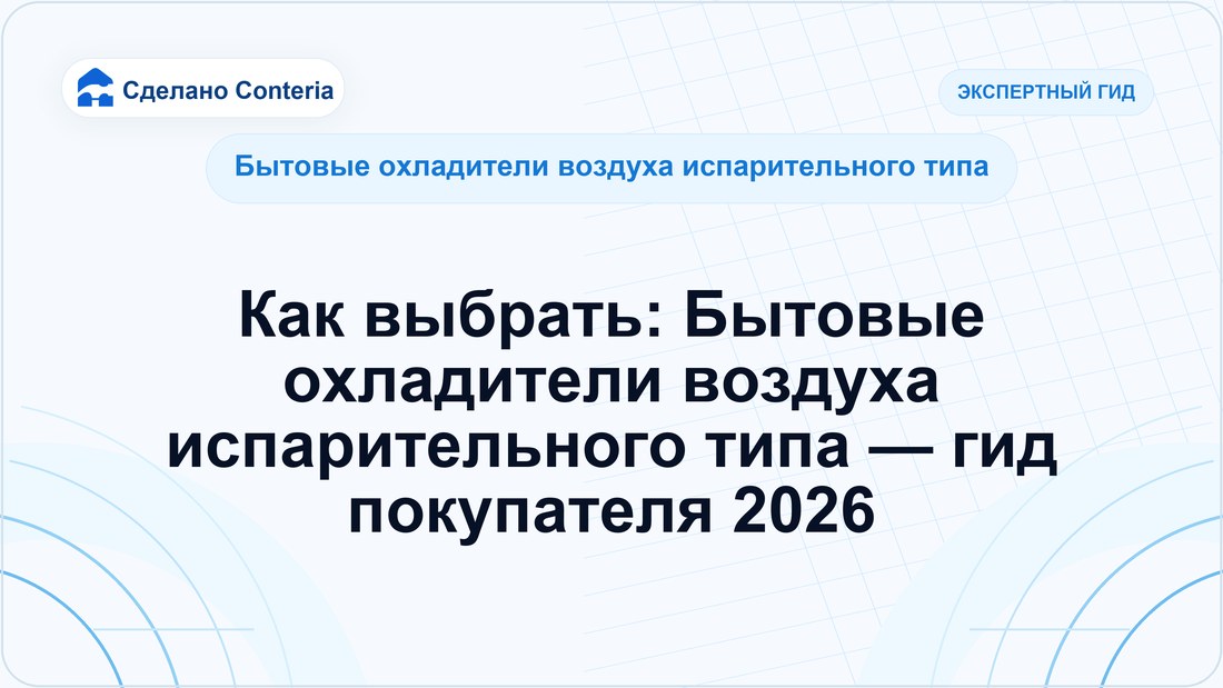 Как выбрать: Бытовые охладители воздуха испарительного типа — гид покупателя 2026
