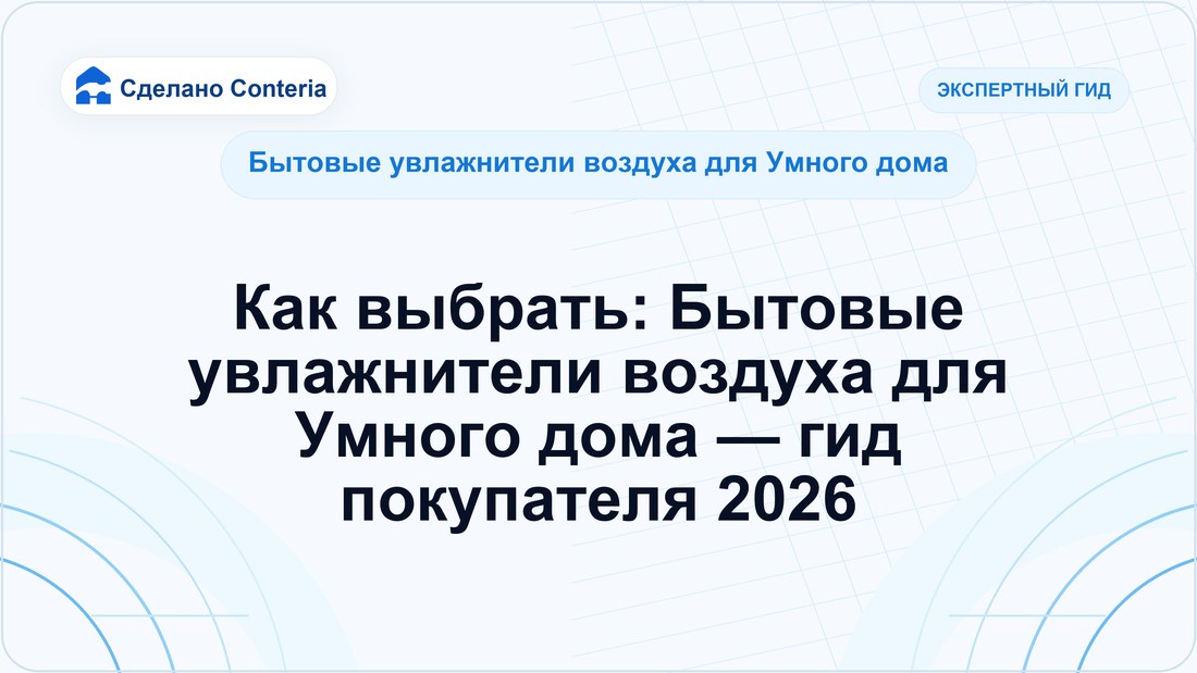 Как выбрать: Бытовые увлажнители воздуха для Умного дома — гид покупателя 2026