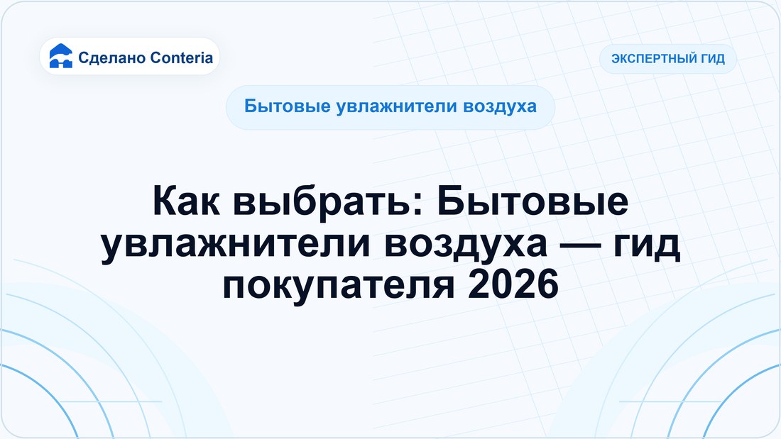 Как выбрать: Бытовые увлажнители воздуха — гид покупателя 2026