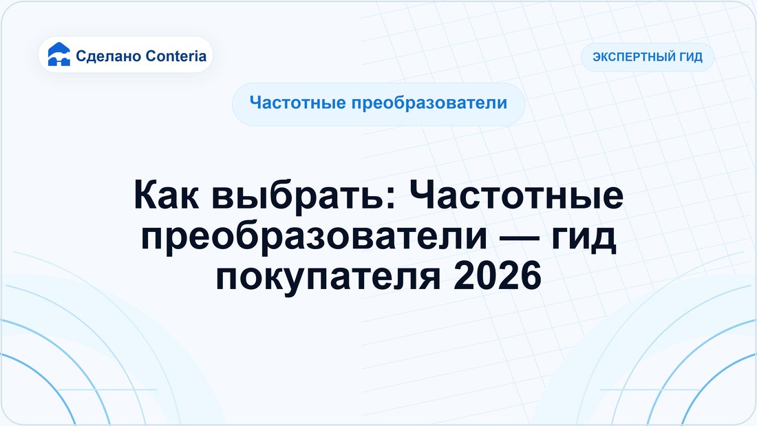 Как выбрать: Частотные преобразователи — гид покупателя 2026