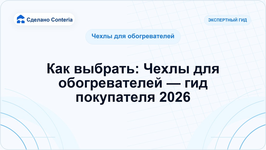 Как выбрать: Чехлы для обогревателей — гид покупателя 2026
