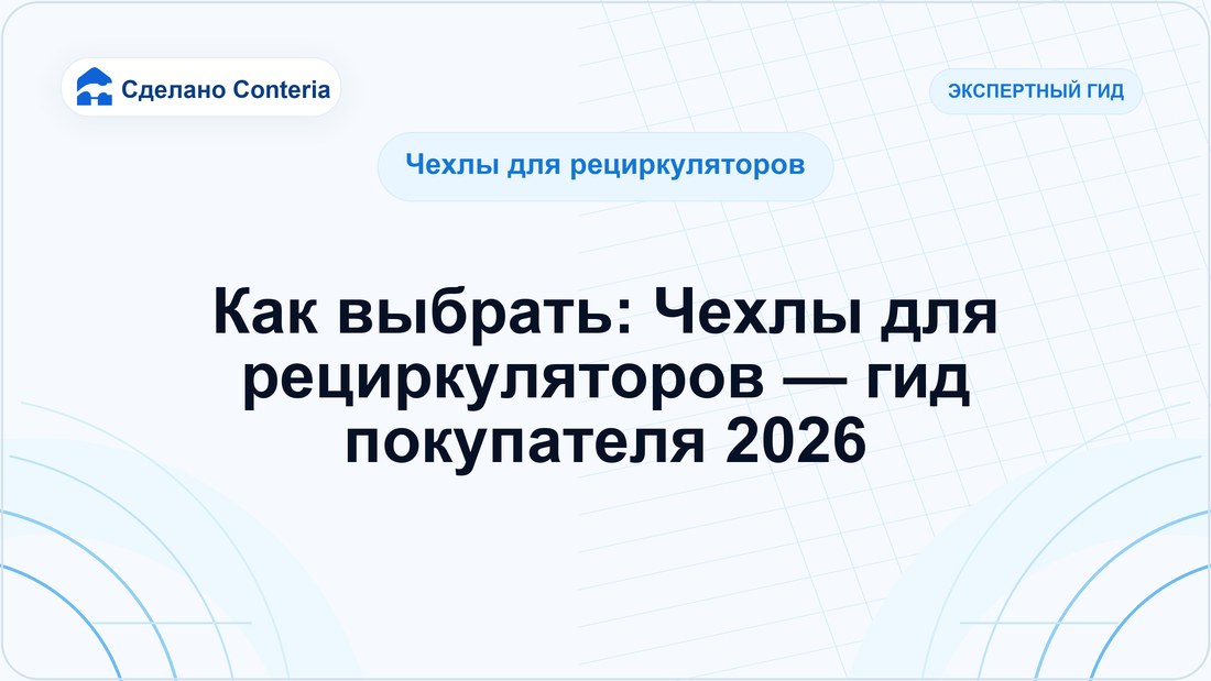 Как выбрать: Чехлы для рециркуляторов — гид покупателя 2026
