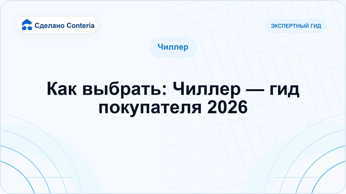 Как выбрать: Чиллер — гид покупателя 2026