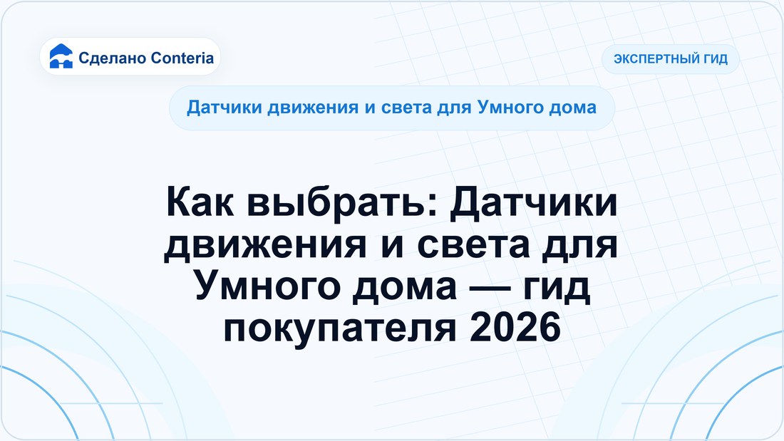 Как выбрать: Датчики движения и света для Умного дома — гид покупателя 2026