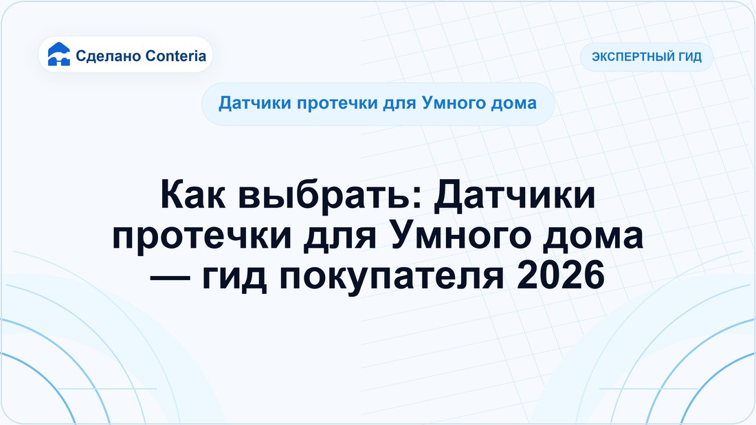 Как выбрать: Датчики протечки для Умного дома — гид покупателя 2026