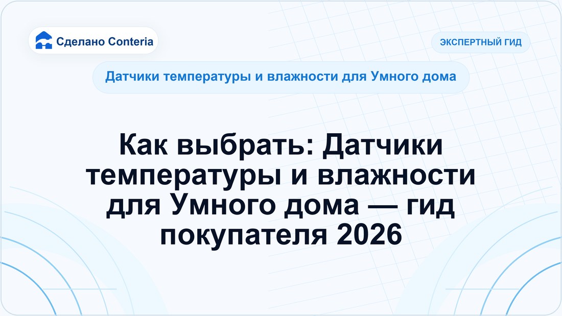 Как выбрать: Датчики температуры и влажности для Умного дома — гид покупателя 2026
