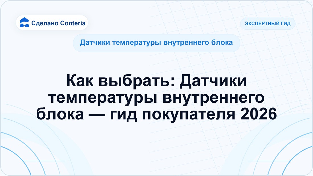 Как выбрать: Датчики температуры внутреннего блока — гид покупателя 2026