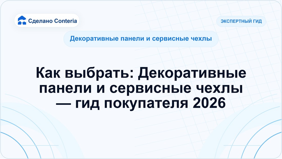 Как выбрать: Декоративные панели и сервисные чехлы — гид покупателя 2026