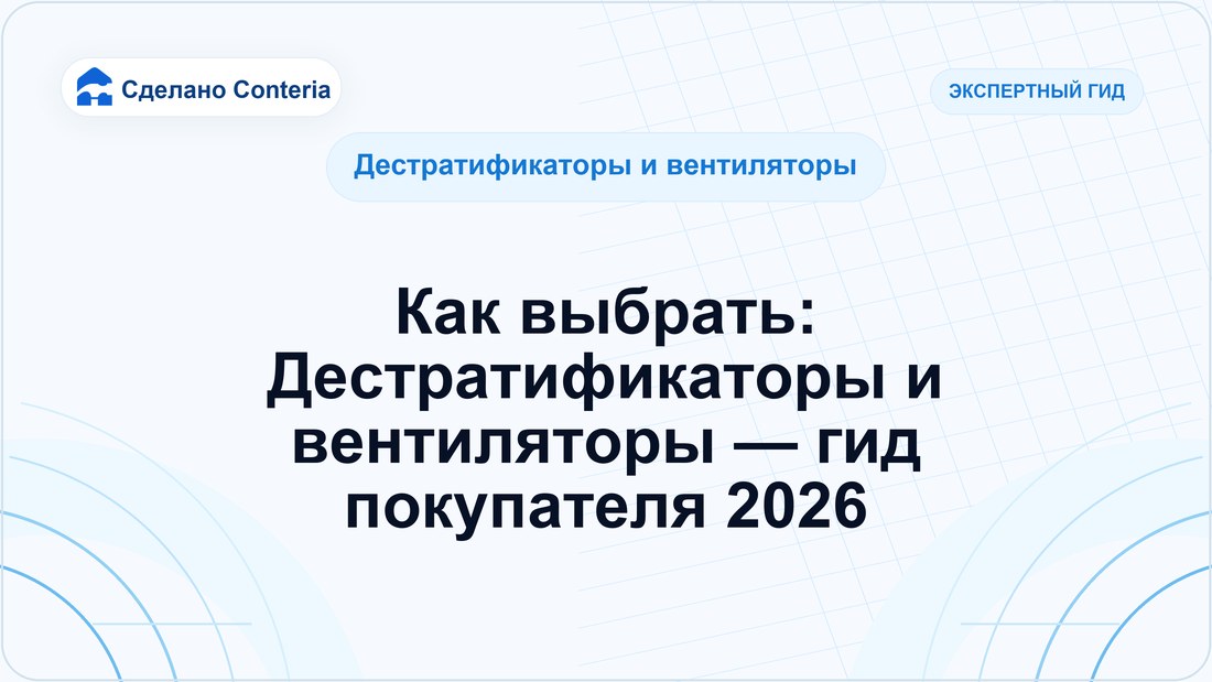 Как выбрать: Дестратификаторы и вентиляторы — гид покупателя 2026