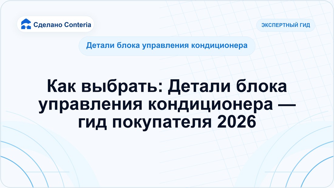 Как выбрать: Детали блока управления кондиционера — гид покупателя 2026