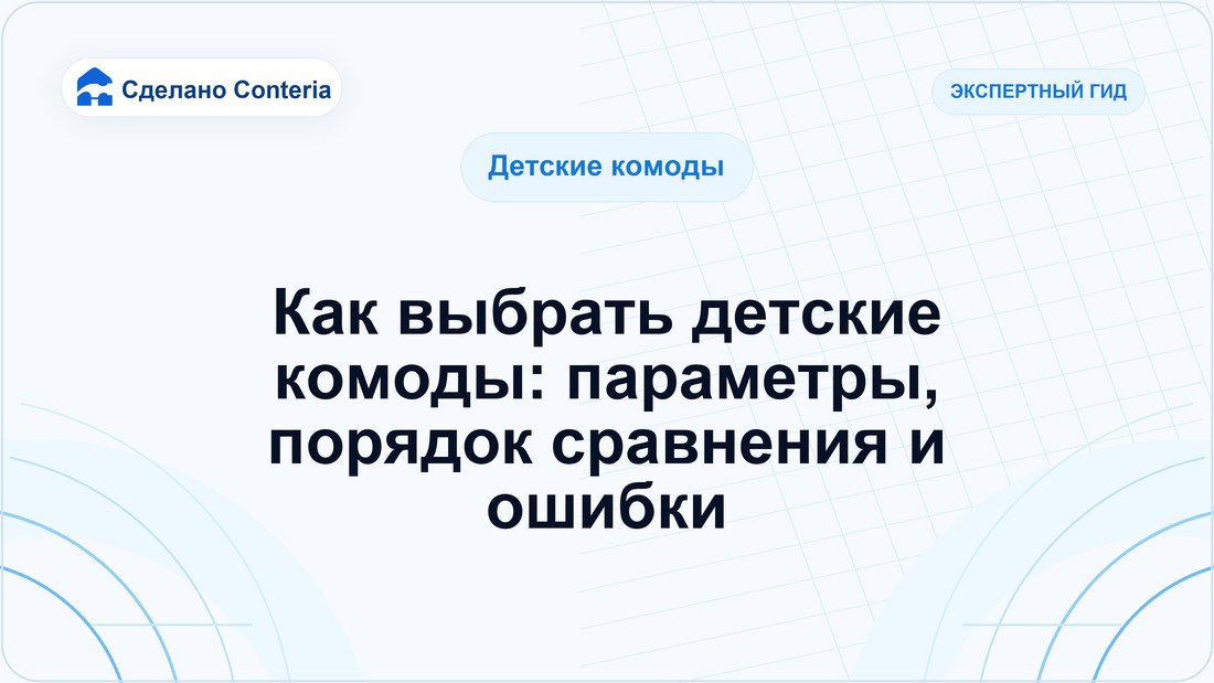 Как выбрать детские комоды: параметры, порядок сравнения и ошибки