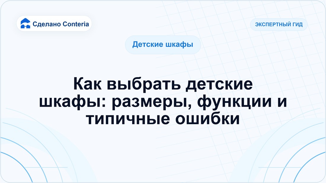 Как выбрать детские шкафы: размеры, функции и типичные ошибки