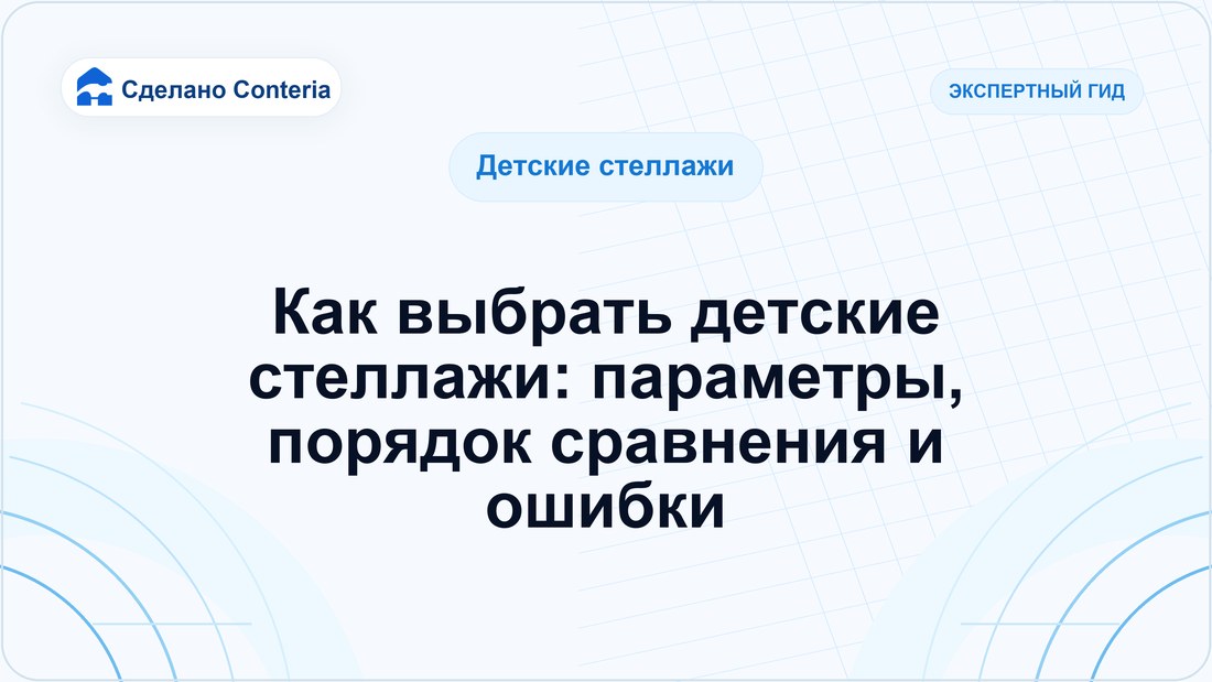 Как выбрать детские стеллажи: параметры, порядок сравнения и ошибки