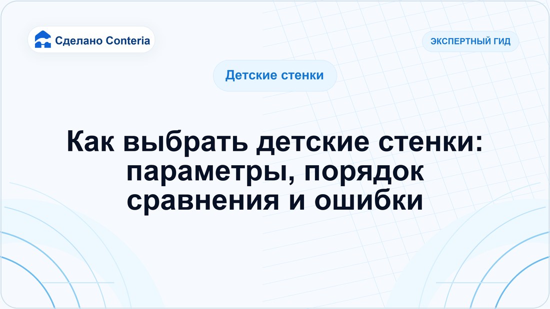 Как выбрать детские стенки: параметры, порядок сравнения и ошибки