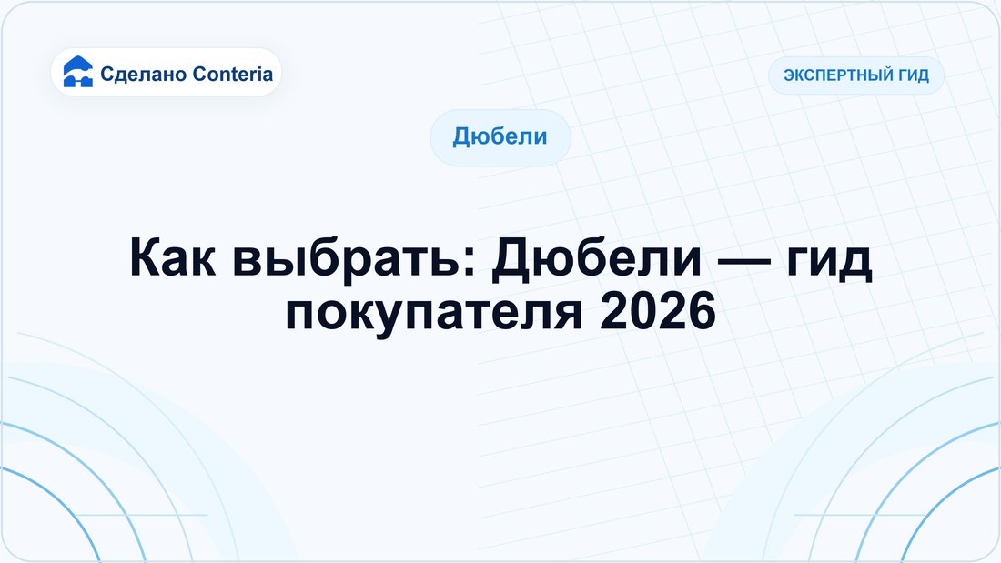 Как выбрать: Дюбели — гид покупателя 2026