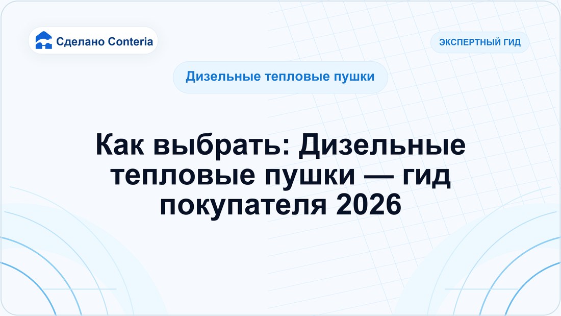Как выбрать: Дизельные тепловые пушки — гид покупателя 2026