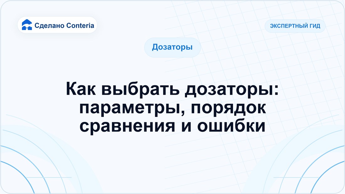 Как выбрать дозаторы: параметры, порядок сравнения и ошибки