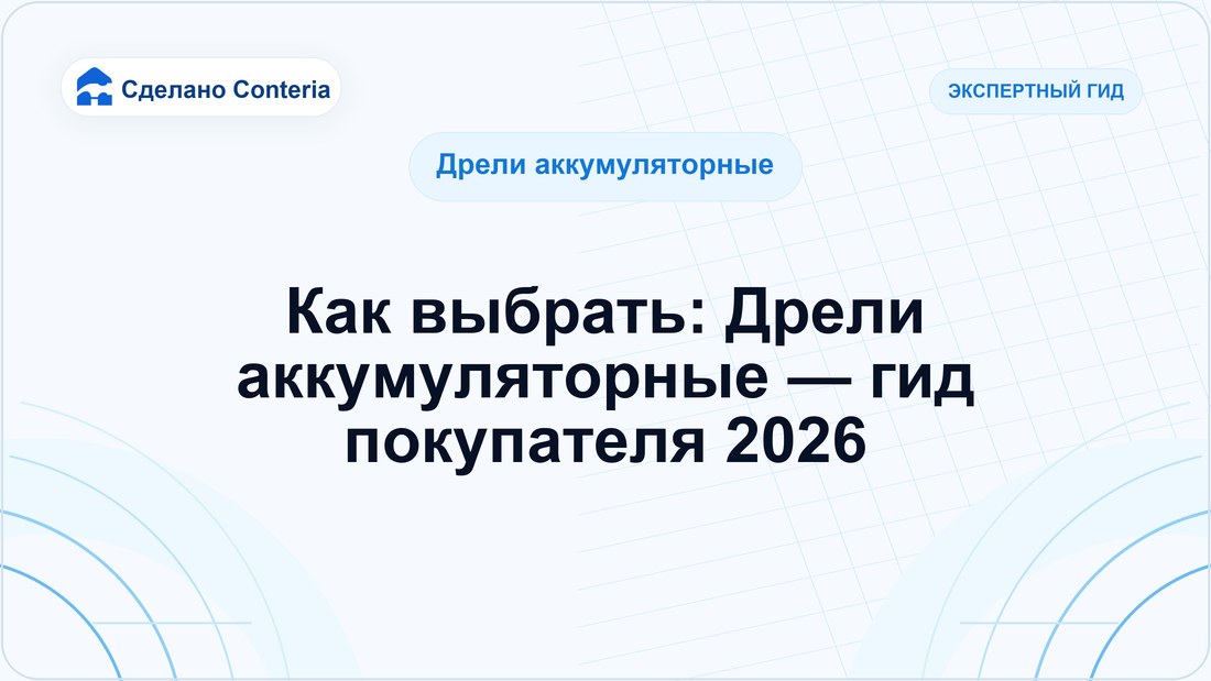 Как выбрать: Дрели аккумуляторные — гид покупателя 2026