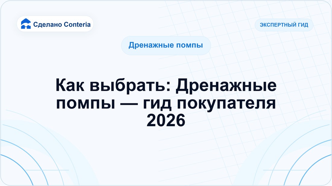 Как выбрать: Дренажные помпы — гид покупателя 2026