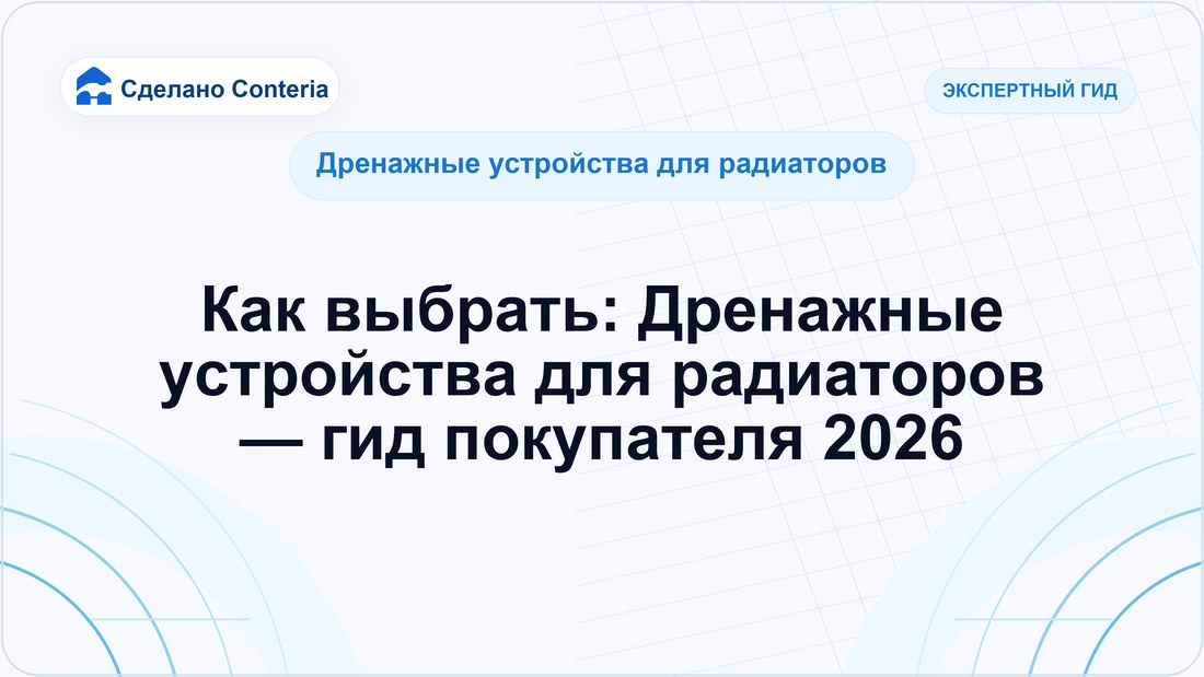 Как выбрать: Дренажные устройства для радиаторов — гид покупателя 2026