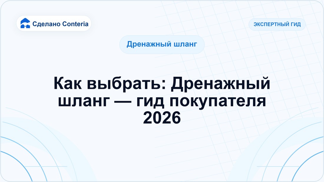 Как выбрать: Дренажный шланг — гид покупателя 2026