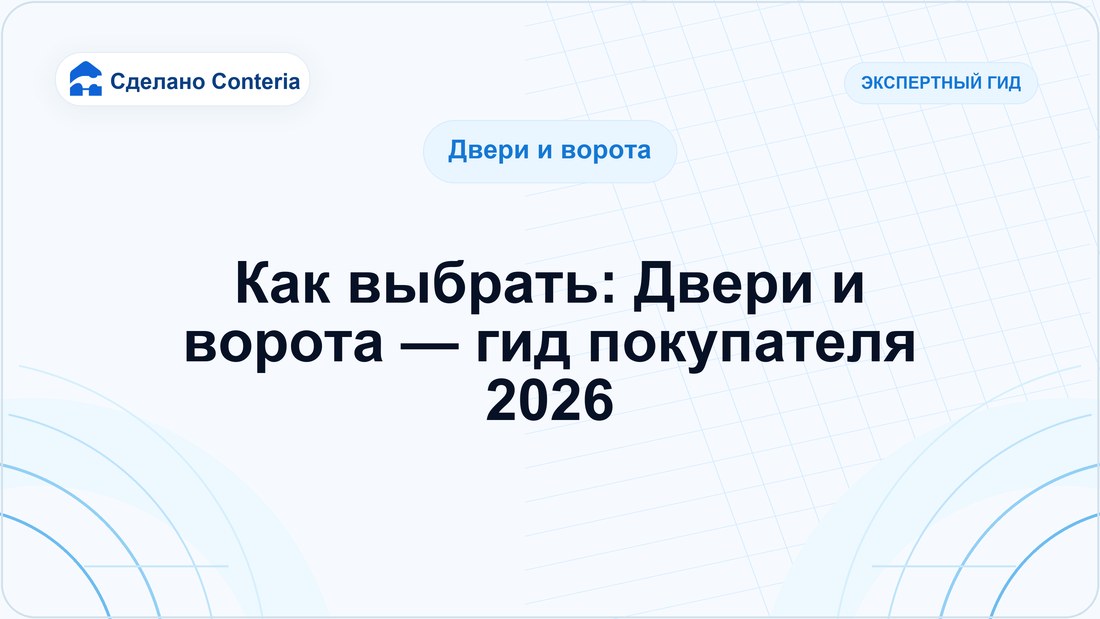Как выбрать: Двери и ворота — гид покупателя 2026