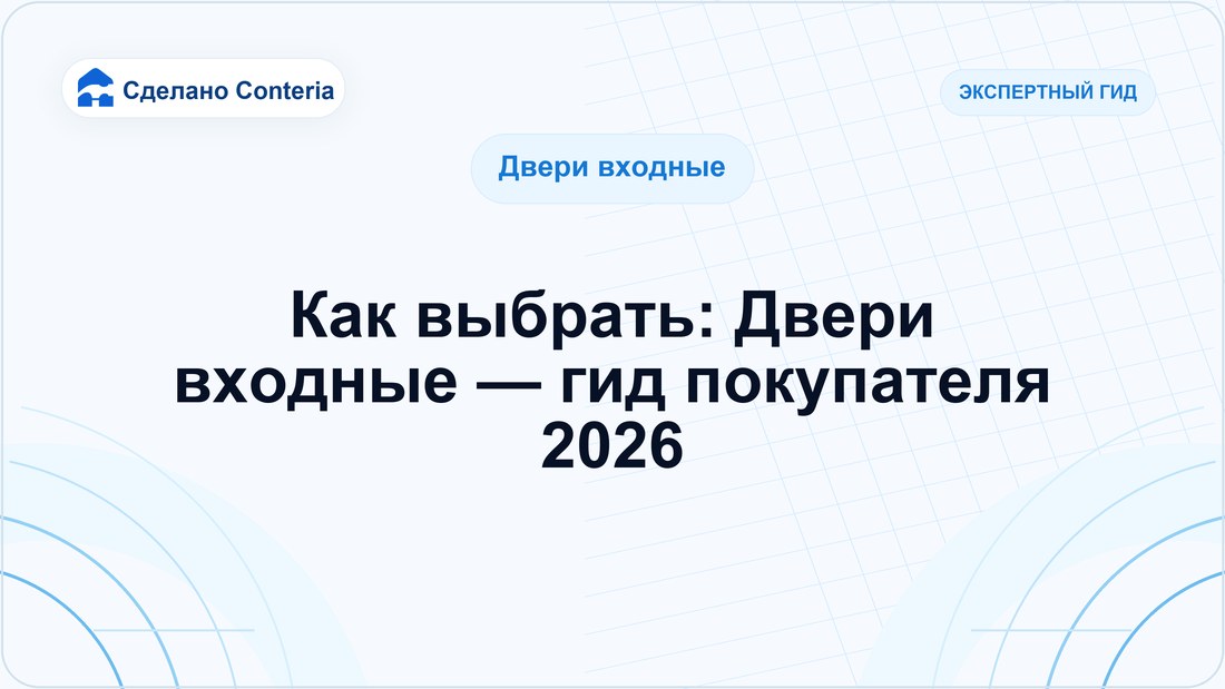 Как выбрать: Двери входные — гид покупателя 2026