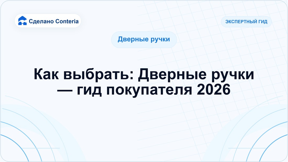 Как выбрать: Дверные ручки — гид покупателя 2026