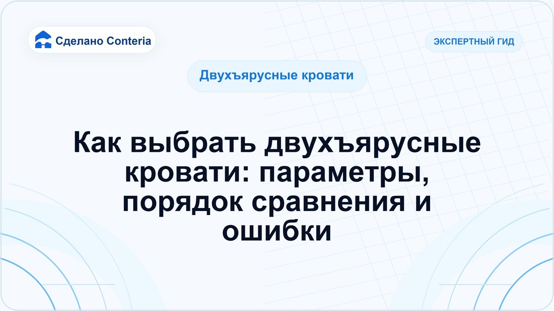 Как выбрать двухъярусные кровати: параметры, порядок сравнения и ошибки